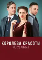  Королева красоты Иерусалима смотреть онлайн сериал 1-2 сезон 
